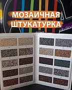 Мозаїчні штукатурки