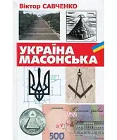 Книга - Україна масонська. Виктор Савченко