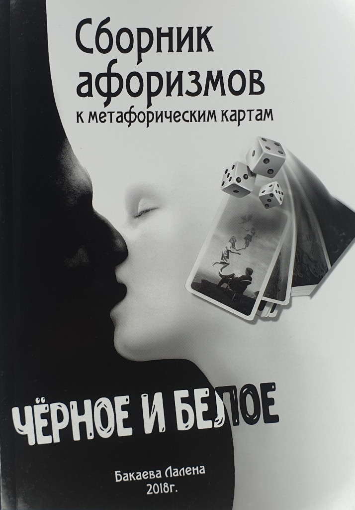 Збірник афоризмів до метафоричних карт Чорне та Біле. Бакаєва Лалена