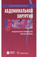 Абдоминальная хирургия, Национальное руководство, Краткое издание, Затевахин И.И., Кириенко А.И., Кубышкин В.А