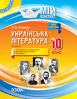 Мій конспект. Українська література. 10 клас. II семестр. УММ042 ISBN 9786170034618