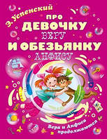 Про девочку Веру и обезьянку Анфису. Вера и Анфиса продолжаются Успенский