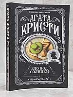 Книга "Зло под солнцем" Агата Кристи