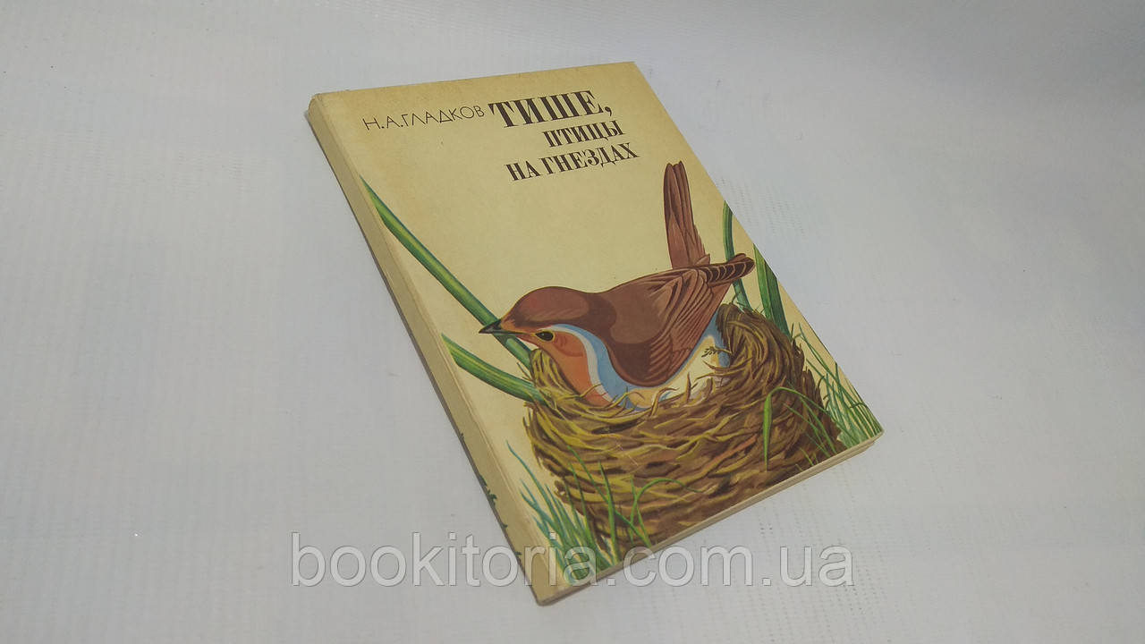 Гладков Н. Тихіше, птиці на гніздах (б/у).