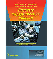 Базовые хирургические навыки Дэвид А. Шеррис, Юджин Б. Керн 2015г.