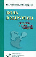 Боль в хирургии. Средства и способы защиты Н. А. Осипова,В. В. Петрова 2013г.