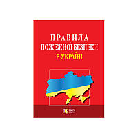 Правила пожежної безпеки в Україні: (Офіційний текст)