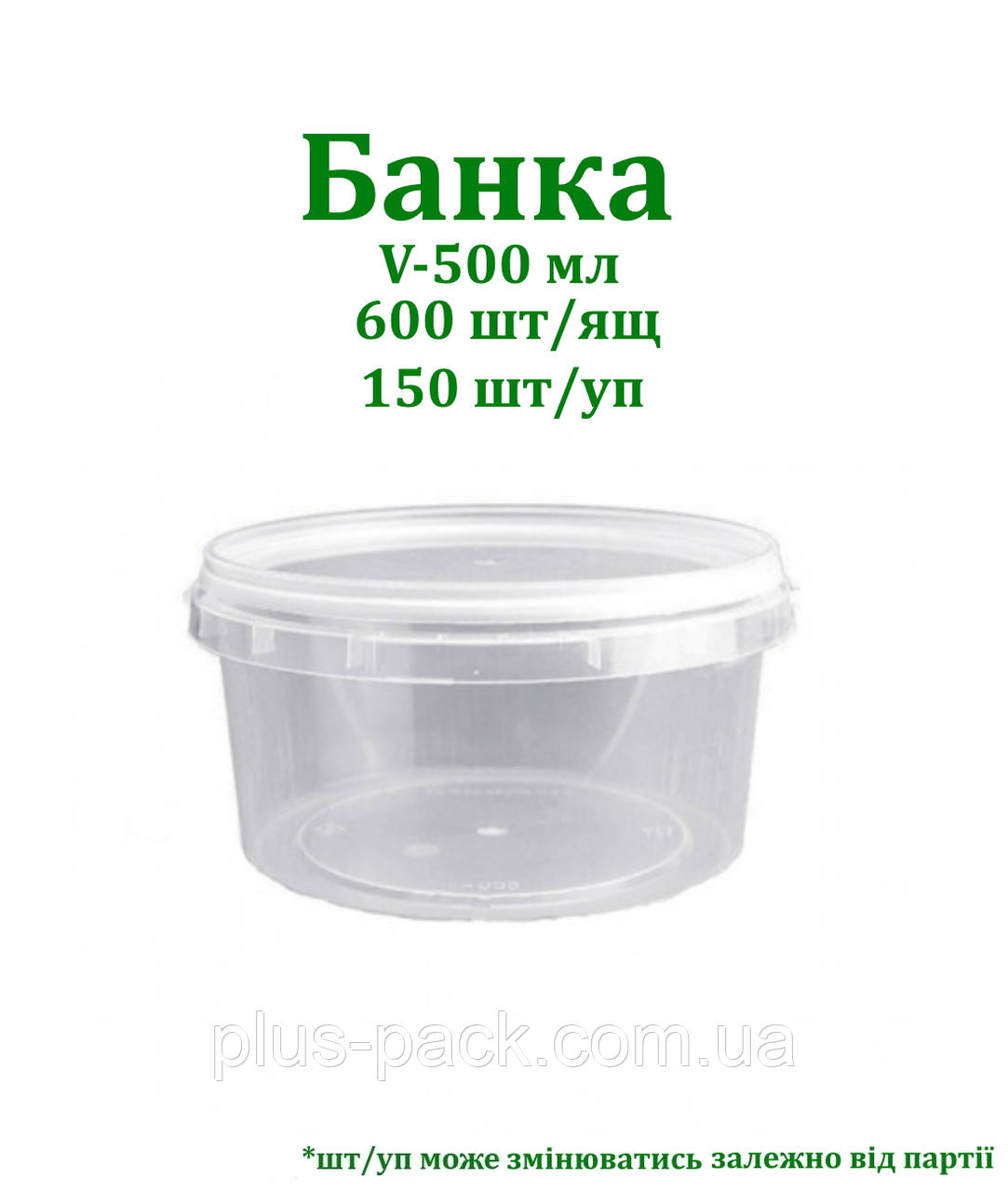 Банка 0,5 л, пластикова, харчова PP, 150 шт./яск