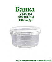 Банка 0,5 л, пластикова, харчова PP, 150 шт./яск