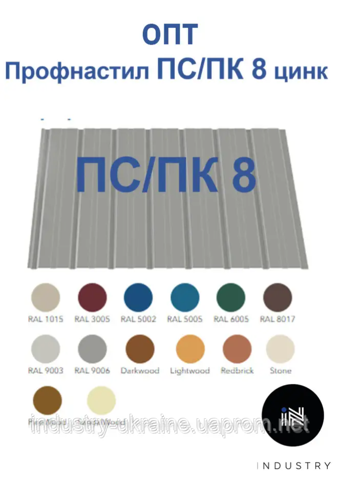 Профнастил ПС/ПК 8 ( 0,4 мм) ЦИНК напрямую от производителя с завода, только ОПТ, от 200 м.кв - фото 1 - id-p992177042