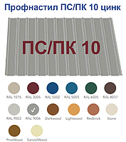 Профнастил ПС/ПК 10 ( 0,27 мм) ЦИНК напрямую от производителя с завода, только ОПТ, от 200 м.кв