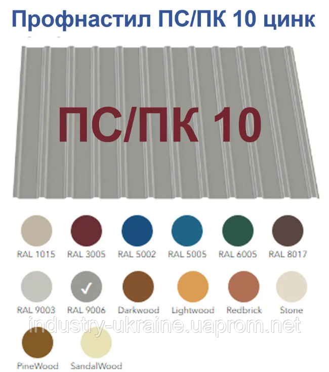 Профнастил ПС/ПК 10 ( 0,27 мм) ЦИНК напрямую от производителя с завода, только ОПТ, от 200 м.кв - фото 1 - id-p992186619