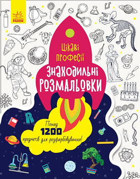 Книжка A4 "Знаходильні розмальовки: Професії" (укр.)/Ранок(20)