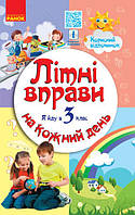 ЛІТНІ ВПРАВИ на кожний день. Я йду в 3 клас. Корисний відпочинок арт. Н520002У ISBN 9786170922779