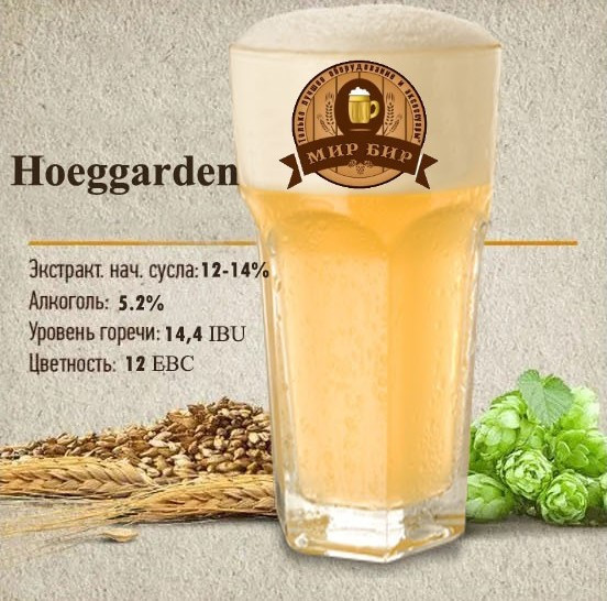 Зерновий набір "Hoegaarden" (Хугарден клон) на 10 літрів пива
