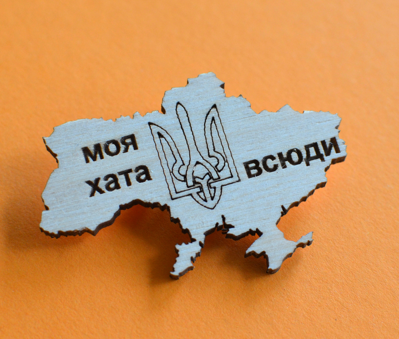 Значок “Моя хата всюди” з трезубом, фото 1