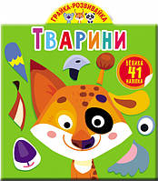 Книга Грайка-розвивайка. Тварини. 41 велика наліпка (Crystal Book)