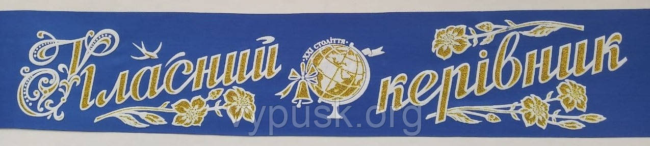 Стрічка "Класний керівник" Синя