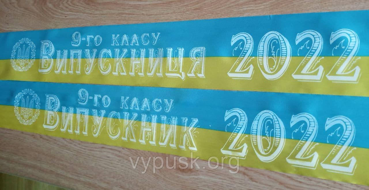 Стрічка Випускник 2022 синьо- жовта атласна