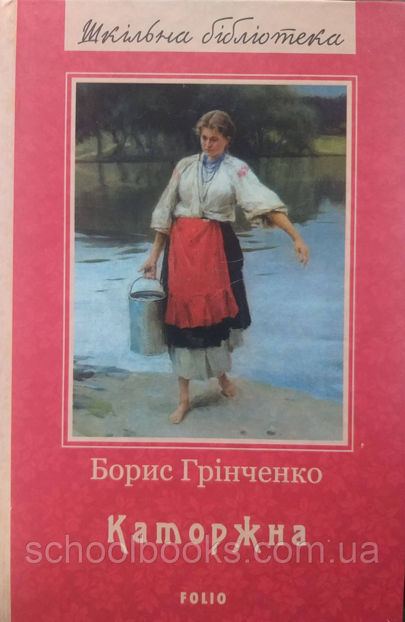 Каторжна. Грінченко Борис