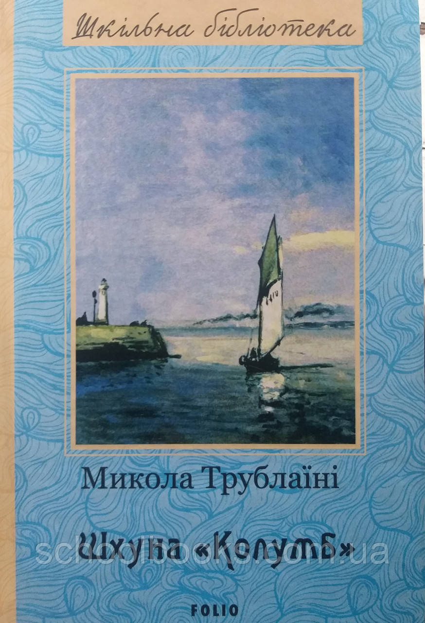 Шхуна "Колумб". Трублаїні Микола