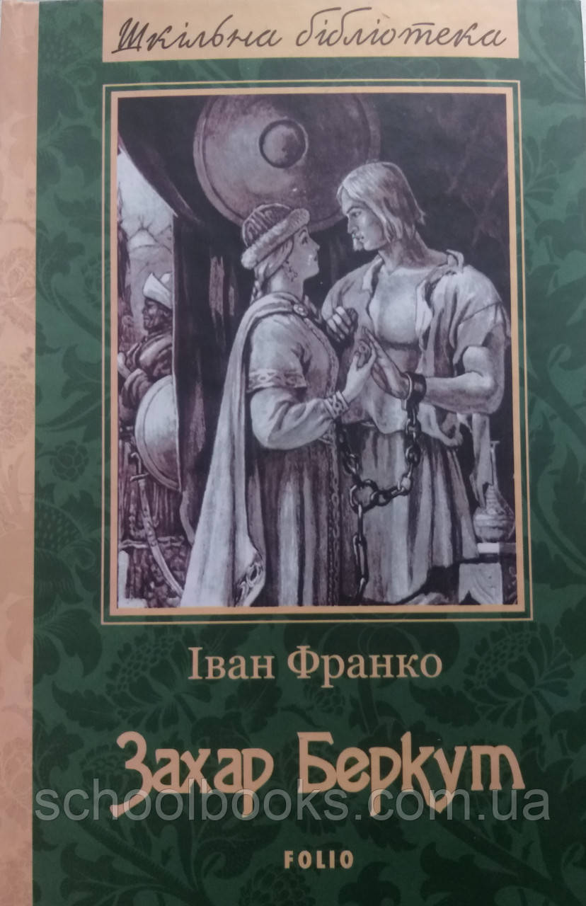 Захар Беркут. Іван Франко