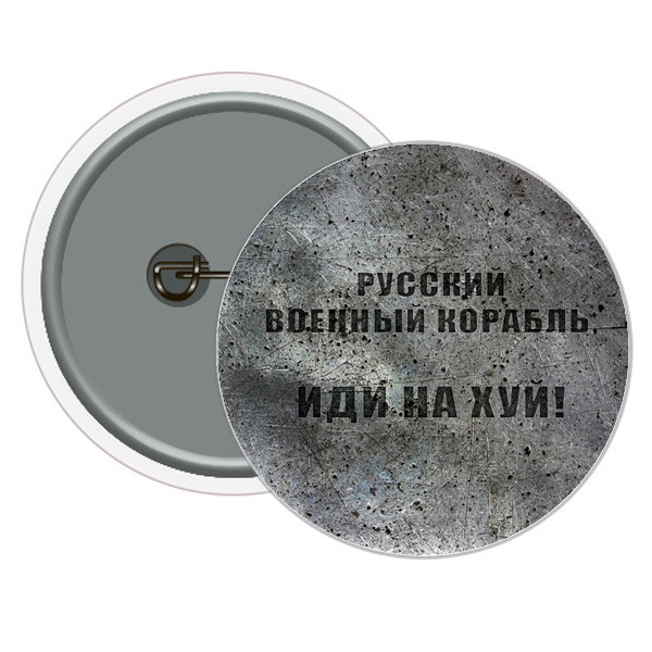 Значок російський військовий корабель іди нах*й! 5,5 см