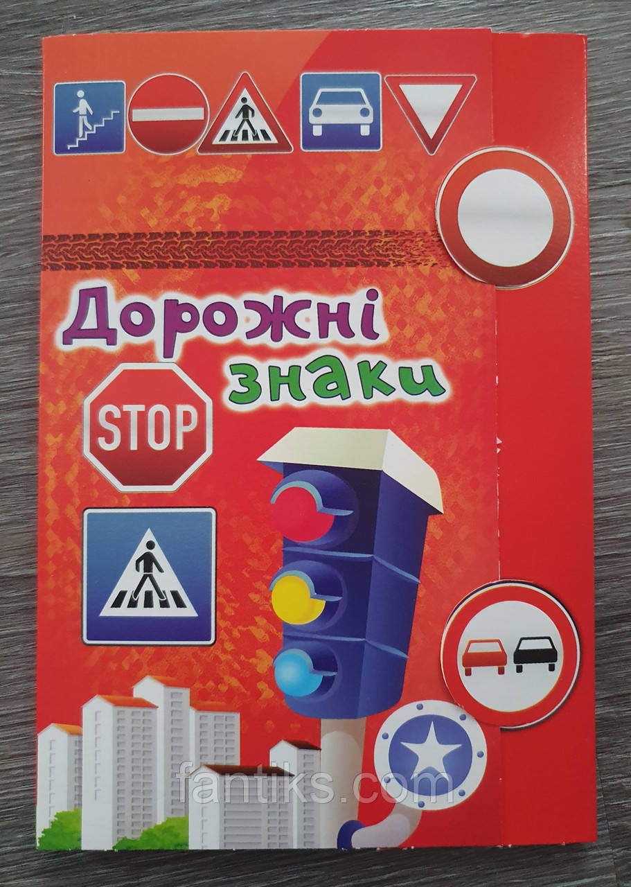 Навчальний набір "Дорожні знаки" українською мовою