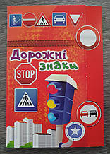 Навчальний набір "Дорожні знаки" українською мовою