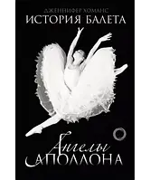 История балета. Ангелы Аполлона (б/у)
