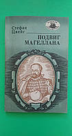 Підвігання Марса Стефана Цвейг б/у книга