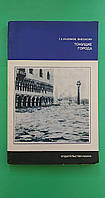 Тонущие города Г.А.Разумов М.Ф.Хасин б/у книга