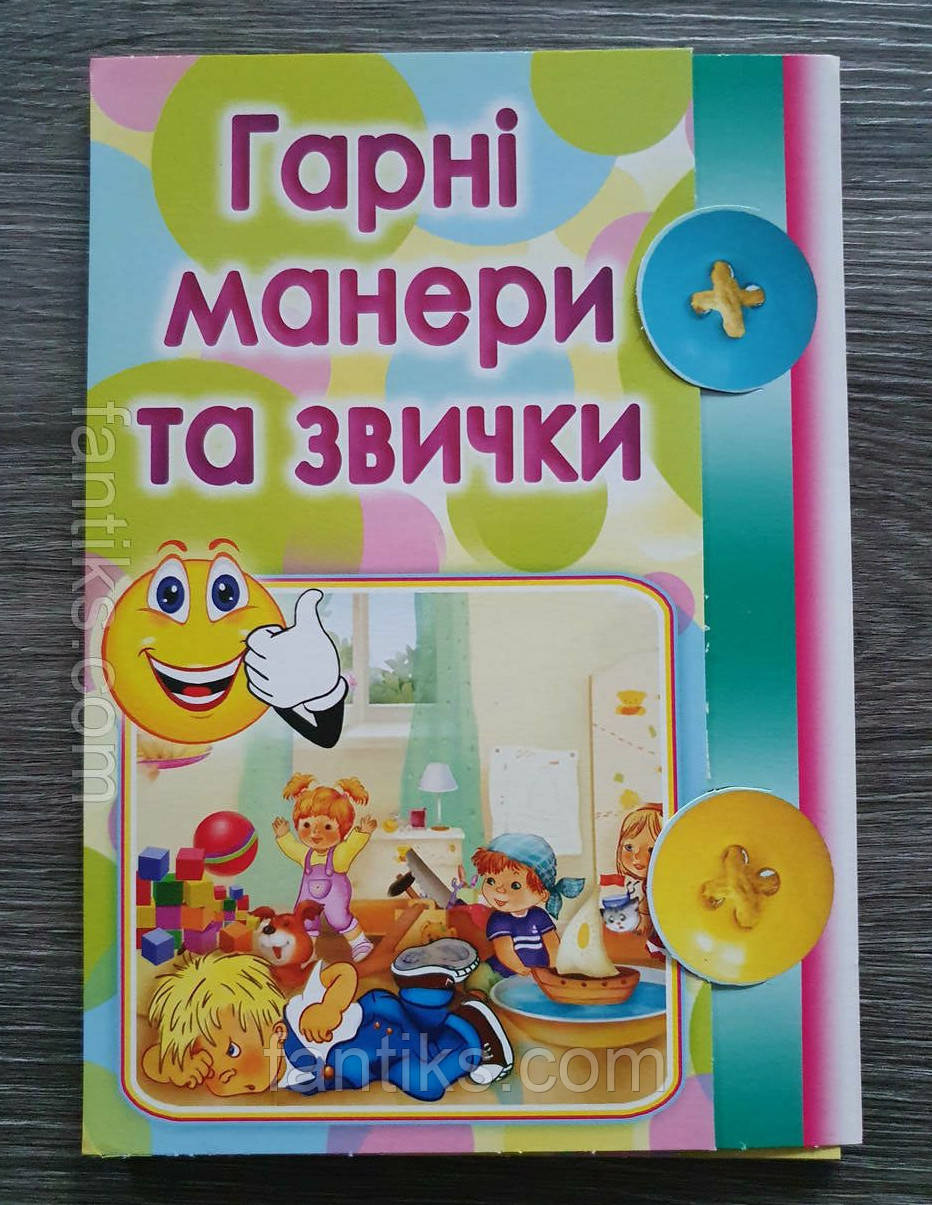 Розвиваючий набір "Хороші манери та звички" українською мовою