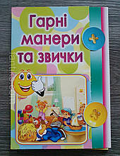 Розвиваючий набір "Хороші манери та звички" українською мовою