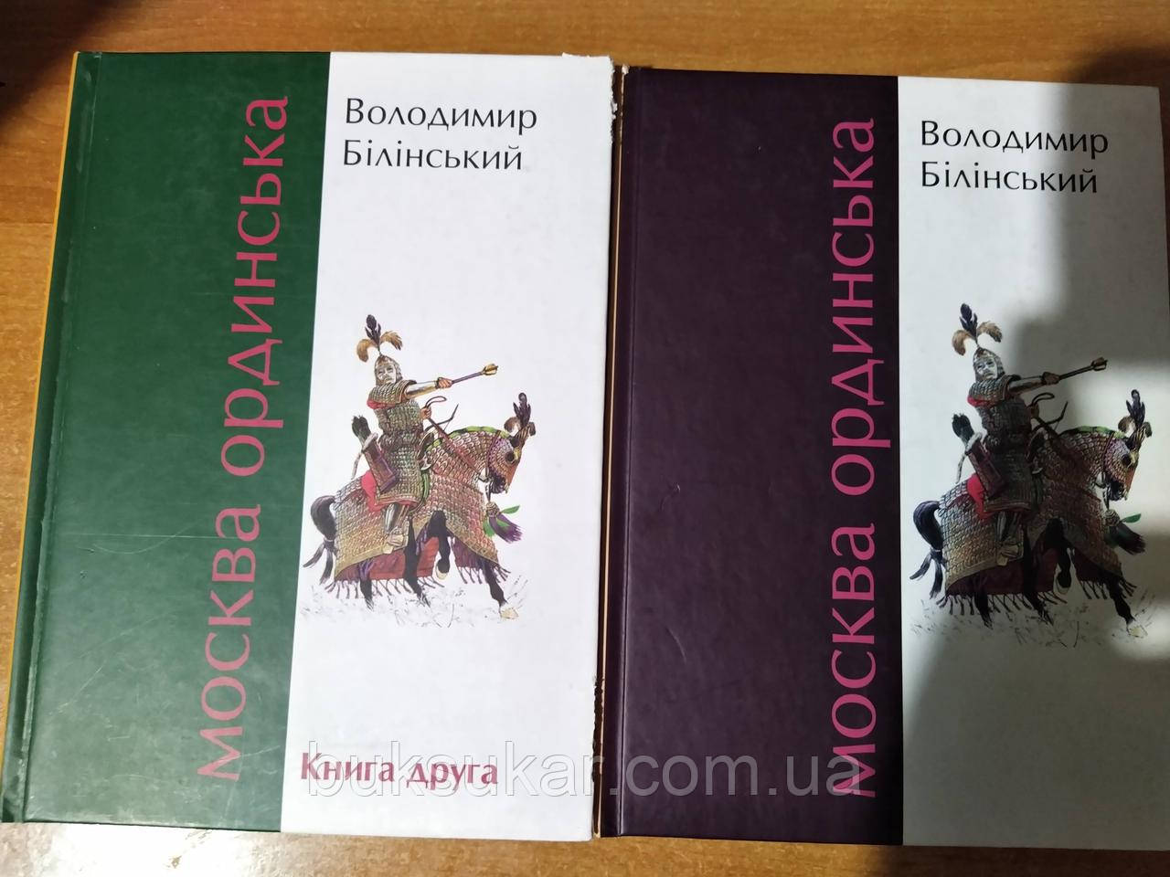 Москва Ординська Автор: Білінський Володимир в двух книгах б/у