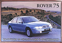 ROVER 75 інструкція по експлуатації та технічному обслуговуванню НЕ РЕМОНТ