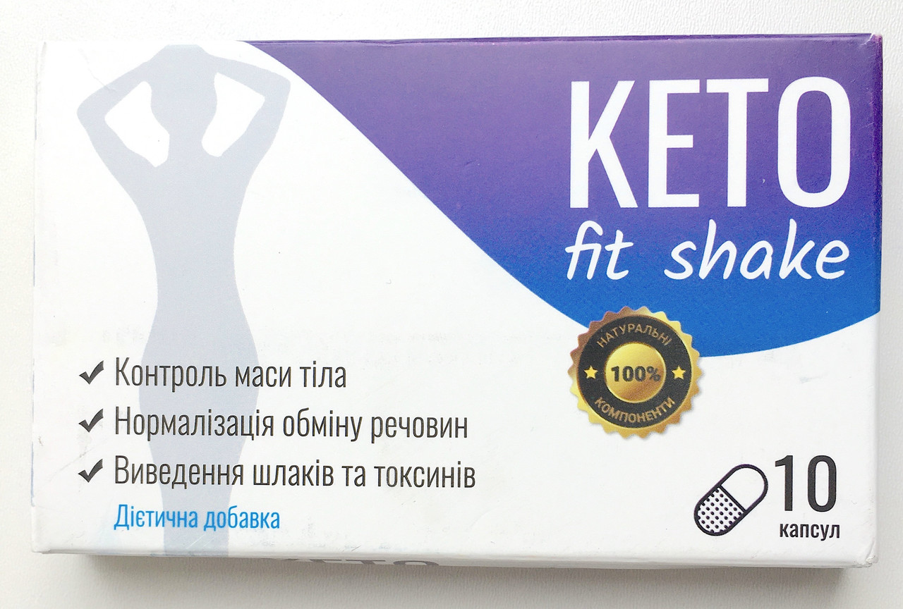 Keto Fit Shake (Кето Фіт Шейк) - капсули для схуднення зниження ваги очищення організму