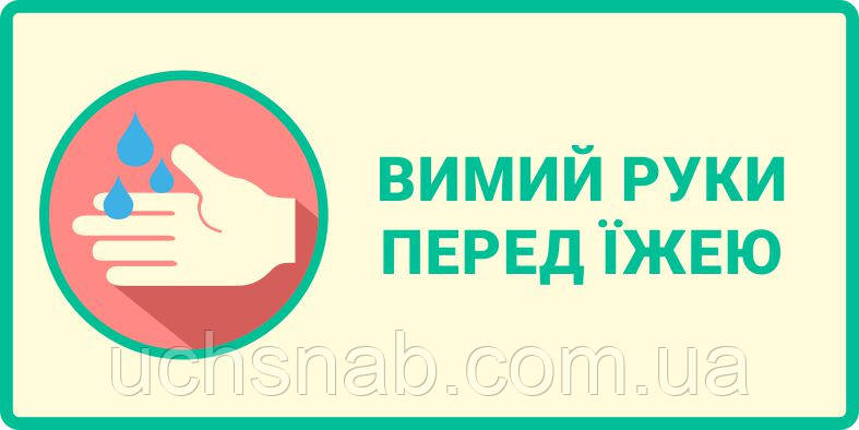 Наклейка "Вимий руки перед їдою"