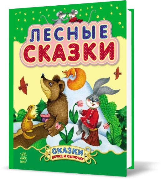Книга "Лісові казки", ⁇ Ранок