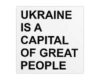 Наклейка на машину Ukraine is the capital of great people белый