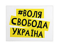 Наклейка на машину Воля_свобода_Україна