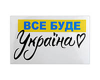 Наклейка на машину Все буде Україна