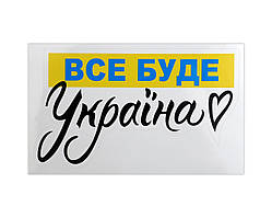 Наклейка на машину Все буде Україна