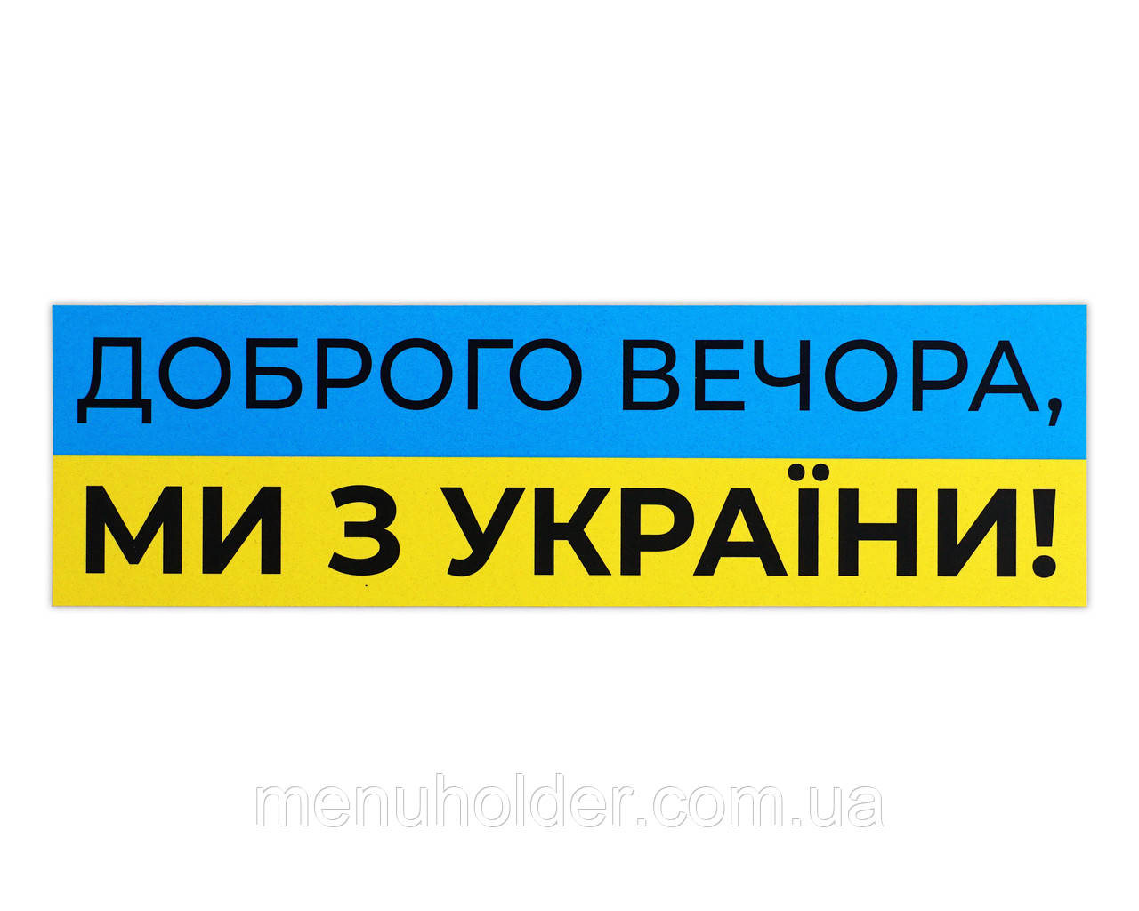 Наклейка на машину Доброго вечора, ми з України, синьо-жовта