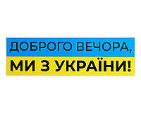 Наклейка на машину Доброго вечора, ми з України, синьо-жовта