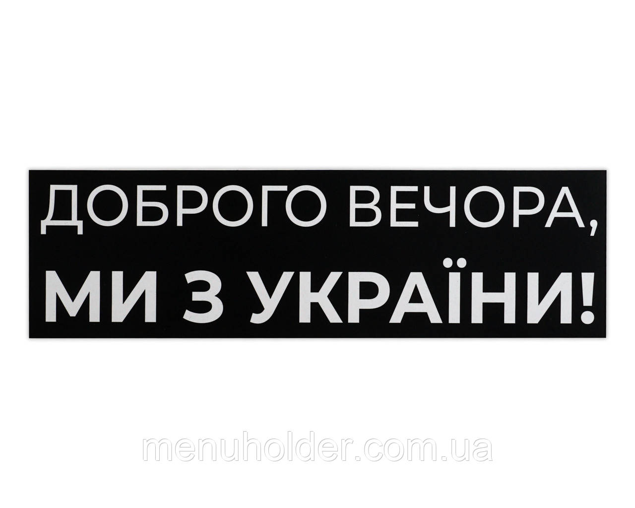 Наклейка на машину Доброго вечора, ми з України, чорна