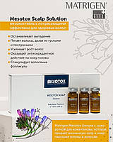 Matrigen Mesotox Scalp Solution сироватка проти випадіння волосся