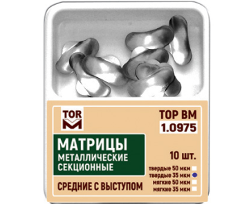 Матриці контурні секційні металеві, середні з виступом, 10 шт.