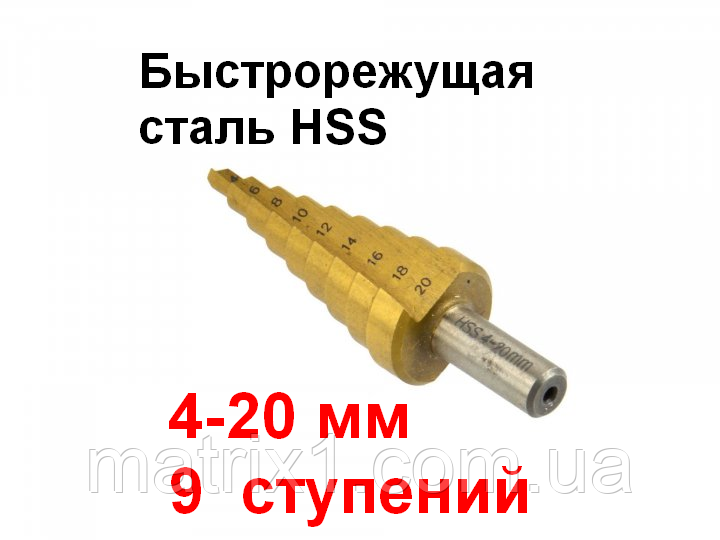 Свердло ступеневу по металу, швидкорізальна сталь HSS 9 ступенів (4-20 мм) LMAR