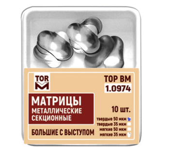 Матриці контурні секційні металеві, великі з виступом, 10 шт.